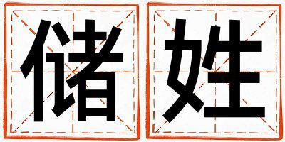 儲姓冷門獨(dú)特的女寶寶名字
