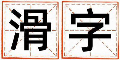 滑字五行屬什么 滑字取名寓意女孩