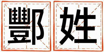 酆姓好聽的男孩名字,取什么名字好