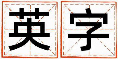 英字五行屬什么 英字男孩最佳組合名字