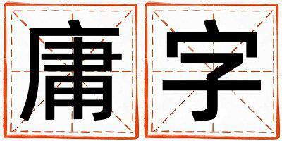 庸字五行屬什么 庸字取名寓意女孩