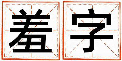 羞字取名的寓意和含義 男孩用羞字取名