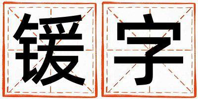 帶鍰字起名好不好,鍰字最佳配字女孩