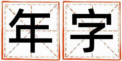 年字取名的寓意是什么,年字取名的含義是什么,年字取名的意思解釋