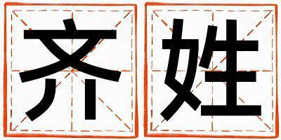 齊姓獨特優美的男孩名字