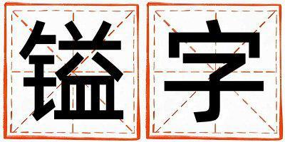 帶鎰字起名好不好,鎰字最佳配字男孩