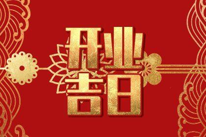 2026年農(nóng)歷七月十三開業(yè)黃道吉日 開門做生意吉利嗎