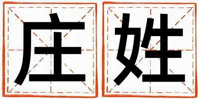 莊姓有涵養(yǎng)的男孩名字