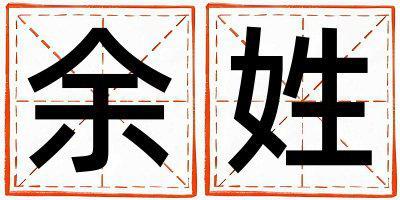 余姓有含義的女寶寶名字