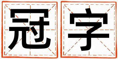 冠字取名的寓意是什么,冠字取名的含義是什么,冠字取名的意思解釋