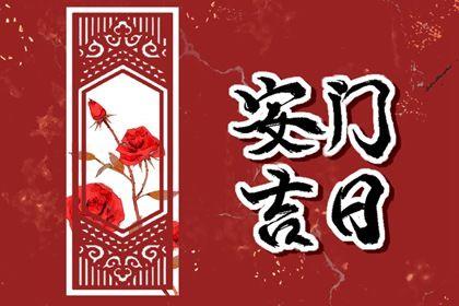 2026年08月27日安門(mén)好不好 安裝入戶門(mén)吉利嗎