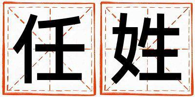 任姓獨(dú)特優(yōu)美的男寶寶名字