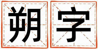 朔字取名的寓意 朔字取名的寓意男孩