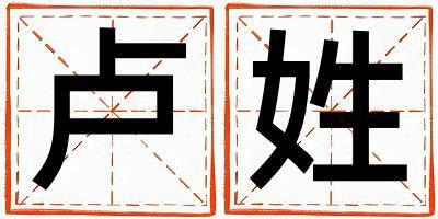 姓盧叫什么名字好 姓盧的女孩有詩(shī)意的名字