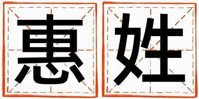 惠姓取名吉利的男寶寶名字