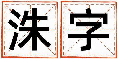 洙字五行屬什么 洙字男孩最佳組合名字