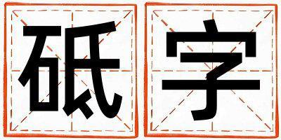 砥字五行屬什么 砥字取名寓意女孩