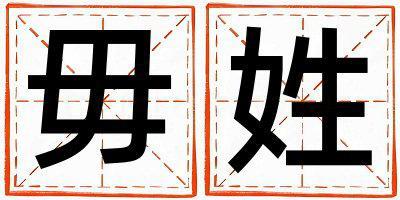毋姓有氣質的男孩名字,取什么名字好