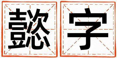 懿字五行屬什么 懿字取名寓意女孩