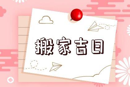 2026年農(nóng)歷七月初十是搬家好日子嗎 宜喬遷搬家吉日查詢