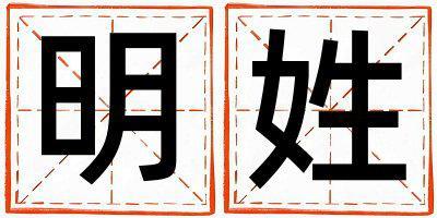 明姓取名優美的男寶寶名字