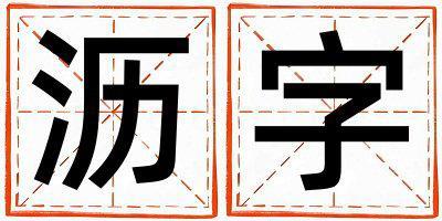 瀝字取名的寓意是什么,瀝字取名的含義是什么,瀝字取名的意思解釋