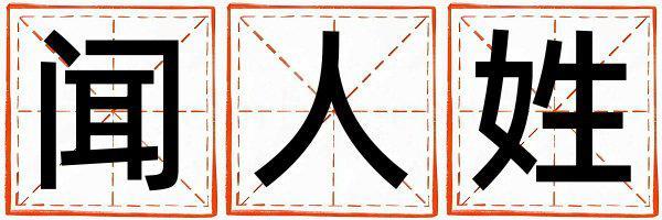 聞人姓取名有詩(shī)意的男寶寶名字