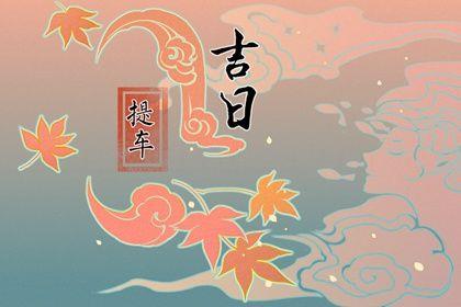 2026年農(nóng)歷七月廿一是提車好日子嗎 今日買新車好不好