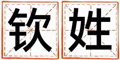 欽姓有靈氣的男寶寶名字