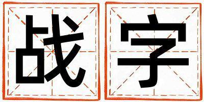 戰字取名的寓意 戰字取名的寓意女孩
