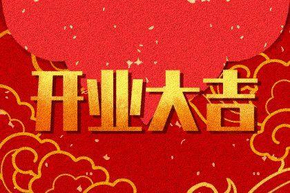 2026年08月29日開業日子如何 今日開張好嗎