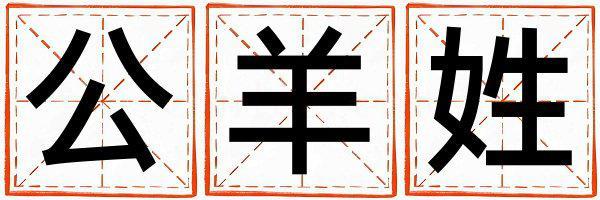 姓公羊叫什么名字好 姓公羊的女孩獨特優美的名字