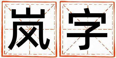 嵐字取名的寓意 嵐字取名的寓意女孩