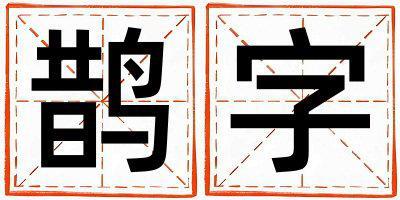 鵲字五行屬什么 鵲字取名寓意男孩