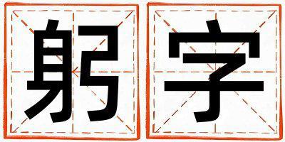 躬字取名的寓意和含義 男孩用躬字取名
