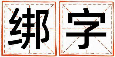 綁字取名的寓意是什么,綁字取名的含義是什么,綁字取名的意思解釋