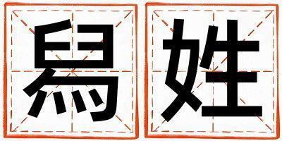 舄姓有靈氣的女孩名字,取什么名字好