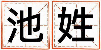 池姓吉利的男孩名字,取什么名字好