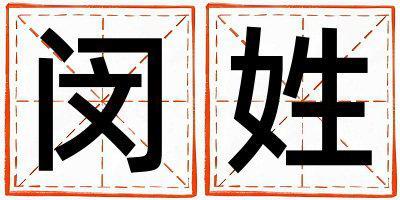 姓閔叫什么名字好 姓閔的男孩有涵養的名字