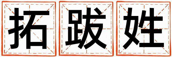 拓跋姓有新意的女寶寶名字