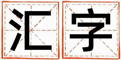 匯字五行屬什么 匯字男孩最佳組合名字