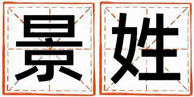 景姓有詩意的男孩名字,取什么名字好