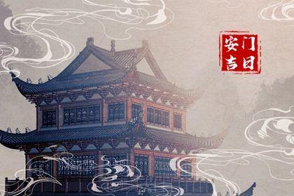 2026年09月03日安門好嗎 裝大門吉利嗎