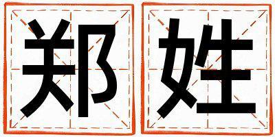 鄭姓獨特優美的男孩名字,取什么名字好