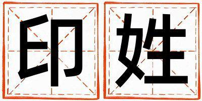 姓印叫什么名字好 姓印的女孩冷門獨特的名字