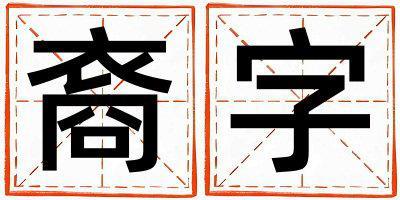 裔字取名的寓意和含義 女孩用裔字取名