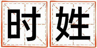 時(shí)姓取名有創(chuàng)意的女寶寶名字