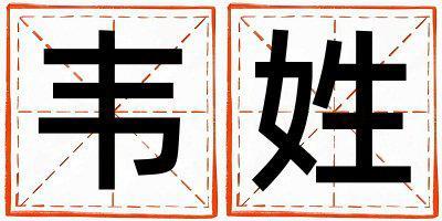 姓韋叫什么名字好 姓韋的男孩冷門獨(dú)特的名字