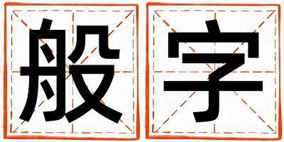 般字取名的寓意 般字取名的寓意女孩