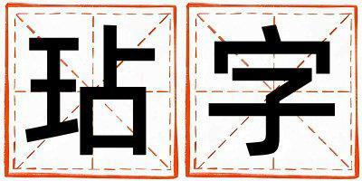 帶玷字起名好不好,玷字最佳配字女孩